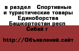  в раздел : Спортивные и туристические товары » Единоборства . Башкортостан респ.,Сибай г.